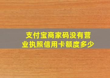 支付宝商家码没有营业执照信用卡额度多少