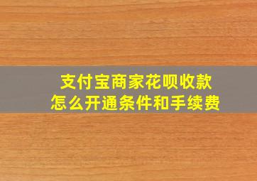 支付宝商家花呗收款怎么开通条件和手续费