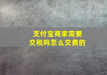 支付宝商家需要交税吗怎么交费的