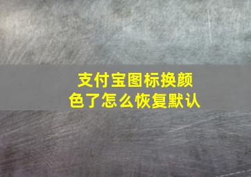 支付宝图标换颜色了怎么恢复默认