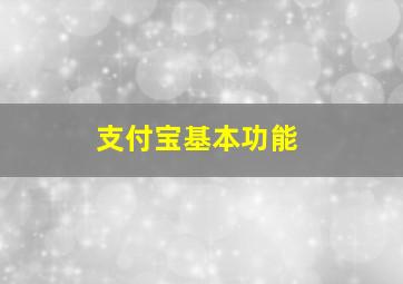 支付宝基本功能