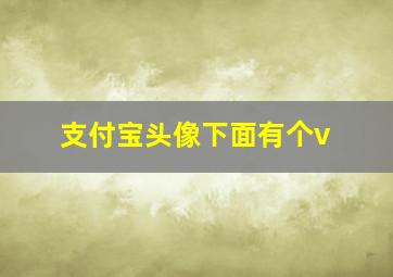 支付宝头像下面有个v