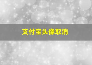 支付宝头像取消