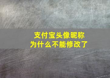 支付宝头像昵称为什么不能修改了