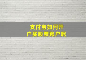 支付宝如何开户买股票账户呢