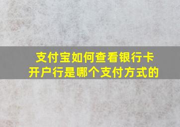 支付宝如何查看银行卡开户行是哪个支付方式的