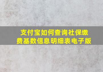 支付宝如何查询社保缴费基数信息明细表电子版