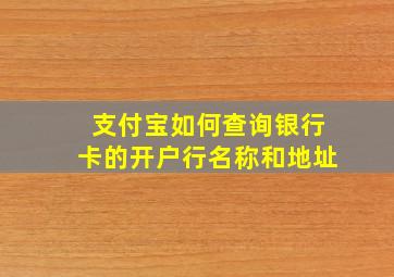 支付宝如何查询银行卡的开户行名称和地址