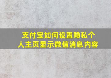 支付宝如何设置隐私个人主页显示微信消息内容