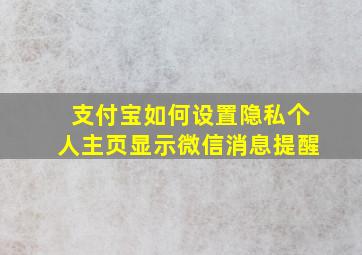 支付宝如何设置隐私个人主页显示微信消息提醒