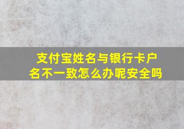 支付宝姓名与银行卡户名不一致怎么办呢安全吗