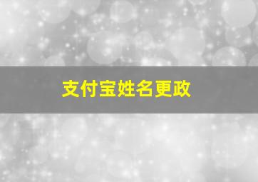 支付宝姓名更政