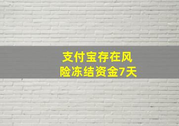 支付宝存在风险冻结资金7天