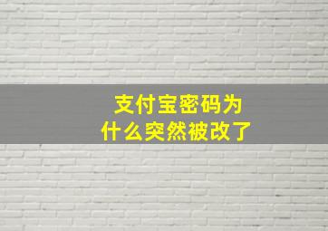 支付宝密码为什么突然被改了