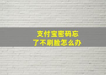 支付宝密码忘了不刷脸怎么办