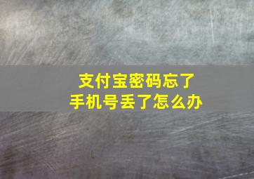 支付宝密码忘了手机号丢了怎么办