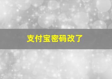 支付宝密码改了