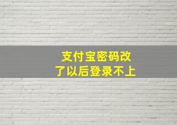 支付宝密码改了以后登录不上