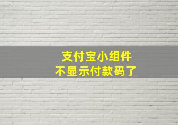 支付宝小组件不显示付款码了