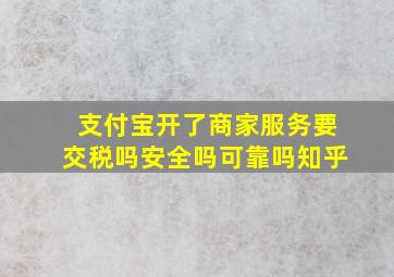 支付宝开了商家服务要交税吗安全吗可靠吗知乎