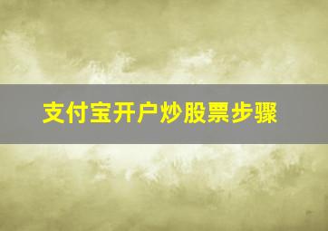 支付宝开户炒股票步骤