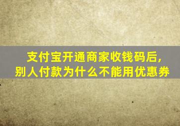 支付宝开通商家收钱码后,别人付款为什么不能用优惠券