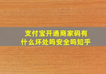 支付宝开通商家码有什么坏处吗安全吗知乎