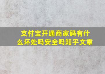 支付宝开通商家码有什么坏处吗安全吗知乎文章