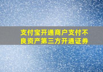 支付宝开通商户支付不良资产第三方开通证券