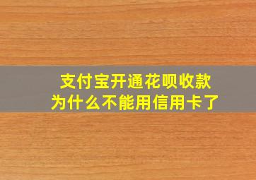 支付宝开通花呗收款为什么不能用信用卡了