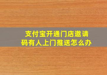 支付宝开通门店邀请码有人上门推送怎么办