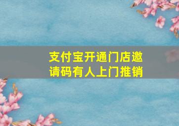 支付宝开通门店邀请码有人上门推销