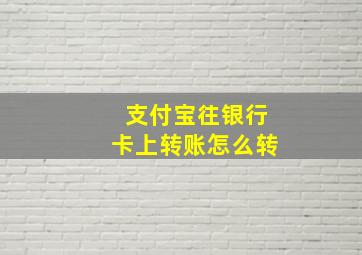 支付宝往银行卡上转账怎么转