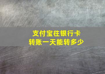 支付宝往银行卡转账一天能转多少