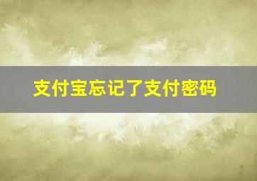 支付宝忘记了支付密码