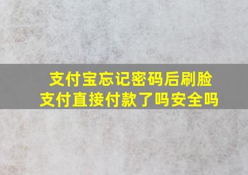 支付宝忘记密码后刷脸支付直接付款了吗安全吗