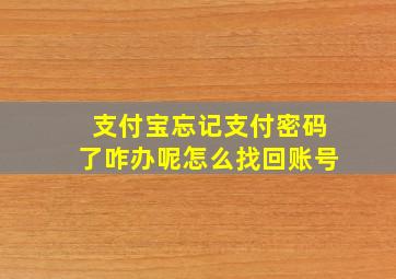 支付宝忘记支付密码了咋办呢怎么找回账号