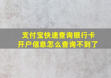 支付宝快速查询银行卡开户信息怎么查询不到了