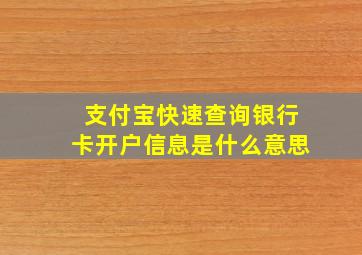 支付宝快速查询银行卡开户信息是什么意思