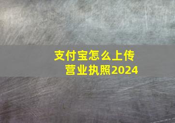 支付宝怎么上传营业执照2024