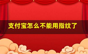 支付宝怎么不能用指纹了