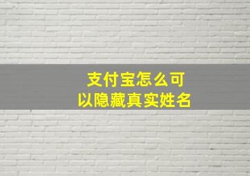 支付宝怎么可以隐藏真实姓名