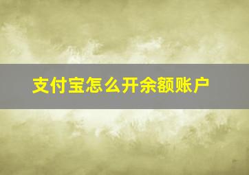 支付宝怎么开余额账户