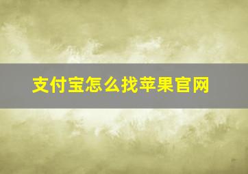 支付宝怎么找苹果官网