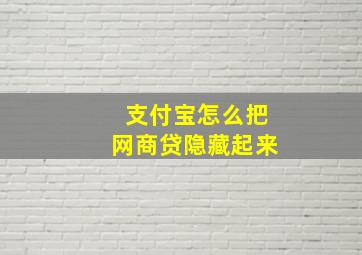 支付宝怎么把网商贷隐藏起来