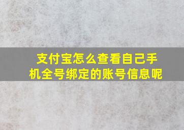 支付宝怎么查看自己手机全号绑定的账号信息呢