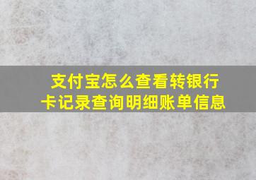 支付宝怎么查看转银行卡记录查询明细账单信息