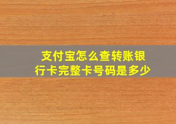 支付宝怎么查转账银行卡完整卡号码是多少