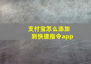 支付宝怎么添加到快捷指令app