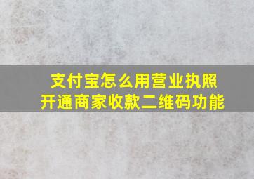 支付宝怎么用营业执照开通商家收款二维码功能